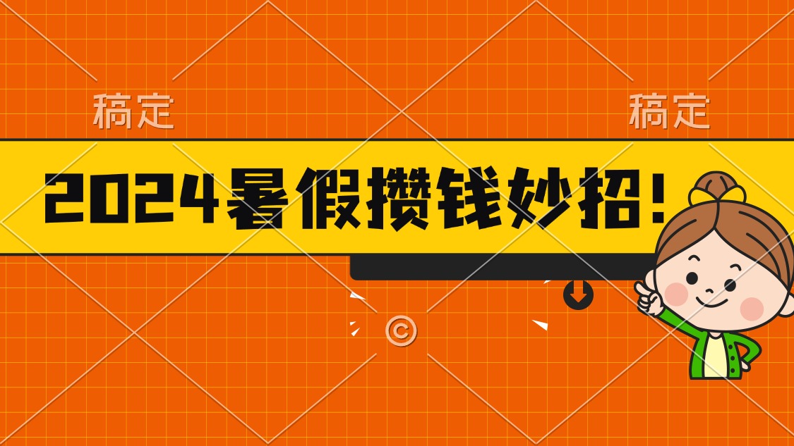 （11365期）2024暑假最新攒钱玩法，不暴力但真实，每天半小时一顿火锅网赚库-项目库-轻创网-中创网-福缘网-冒泡网-资源之家-魔方项目库网赚库