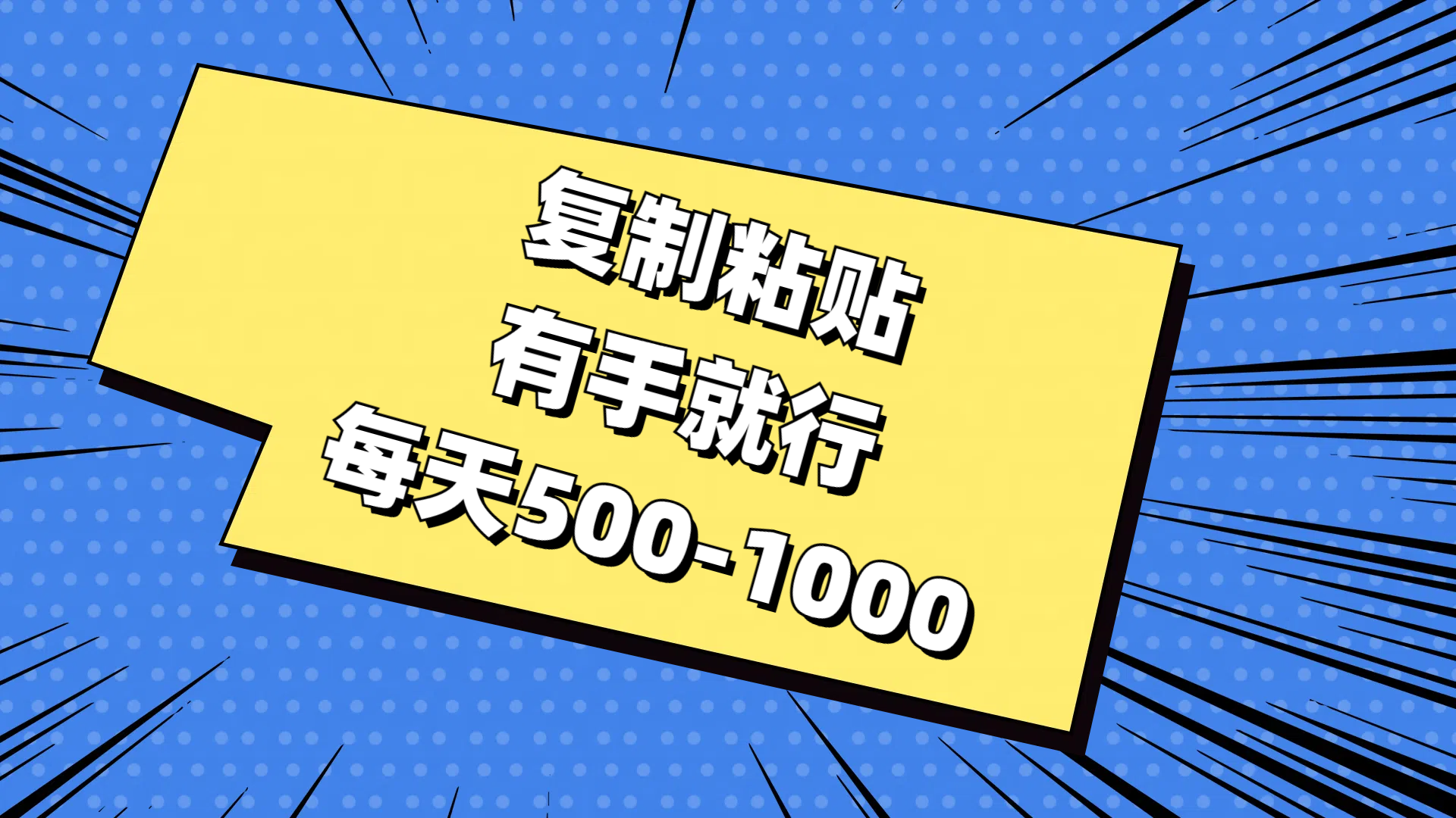 （11366期）复制粘贴，有手就行，每天500-1000网赚库-项目库-轻创网-中创网-福缘网-冒泡网-资源之家-魔方项目库网赚库