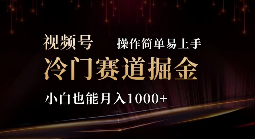 （11378期）2024视频号冷门赛道掘金，操作简单轻松上手，小白也能月入1000+网赚库-项目库-轻创网-中创网-福缘网-冒泡网-资源之家-魔方项目库网赚库