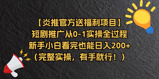 （11379期）【炎推官方送福利项目】短剧推广从0-1实操全过程，新手小白看完也能日…网赚库-项目库-轻创网-中创网-福缘网-冒泡网-资源之家-魔方项目库网赚库