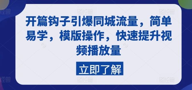 开篇钩子引爆同城流量，简单易学，模版操作，快速提升视频播放量网赚库-项目库-轻创网-中创网-福缘网-冒泡网-资源之家-魔方项目库网赚库