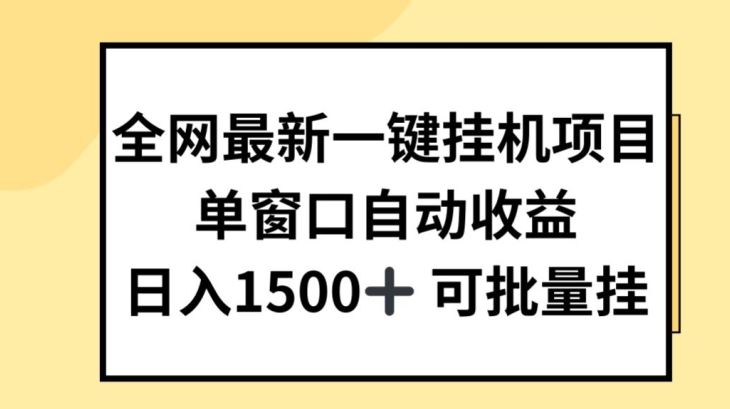 全网最新一键挂JI项目，自动收益，日入几张【揭秘】网赚库-项目库-轻创网-中创网-福缘网-冒泡网-资源之家-魔方项目库网赚库