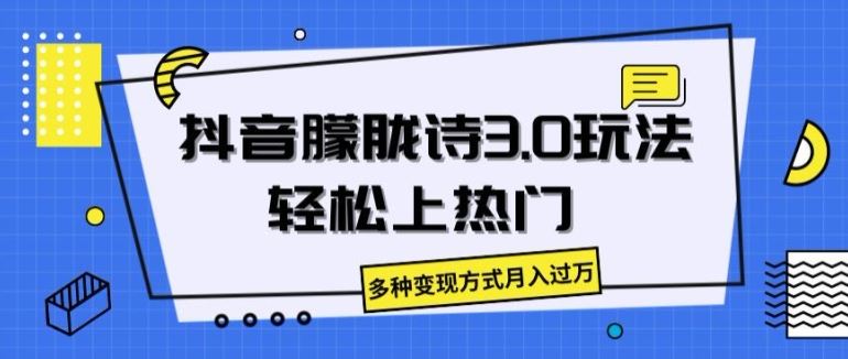 抖音朦胧诗3.0.轻松上热门，多种变现方式月入过万【揭秘】网赚库-项目库-轻创网-中创网-福缘网-冒泡网-资源之家-魔方项目库网赚库