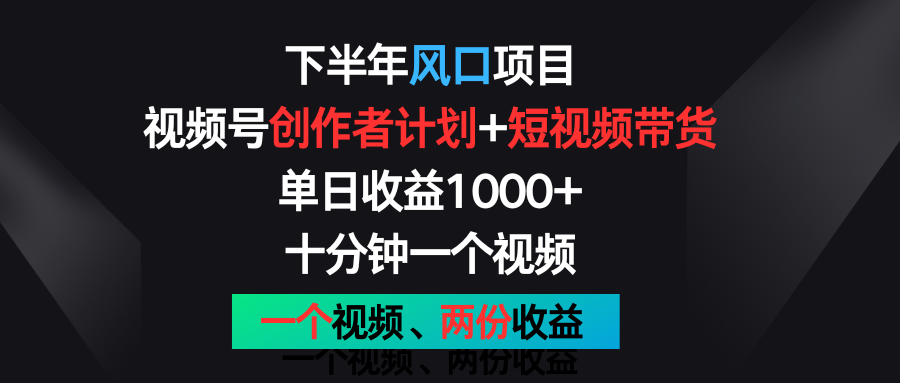 下半年风口项目，视频号创作者计划+视频带货，单日收益1000+，一个视频两份收益网赚库-项目库-轻创网-中创网-福缘网-冒泡网-资源之家-魔方项目库网赚库