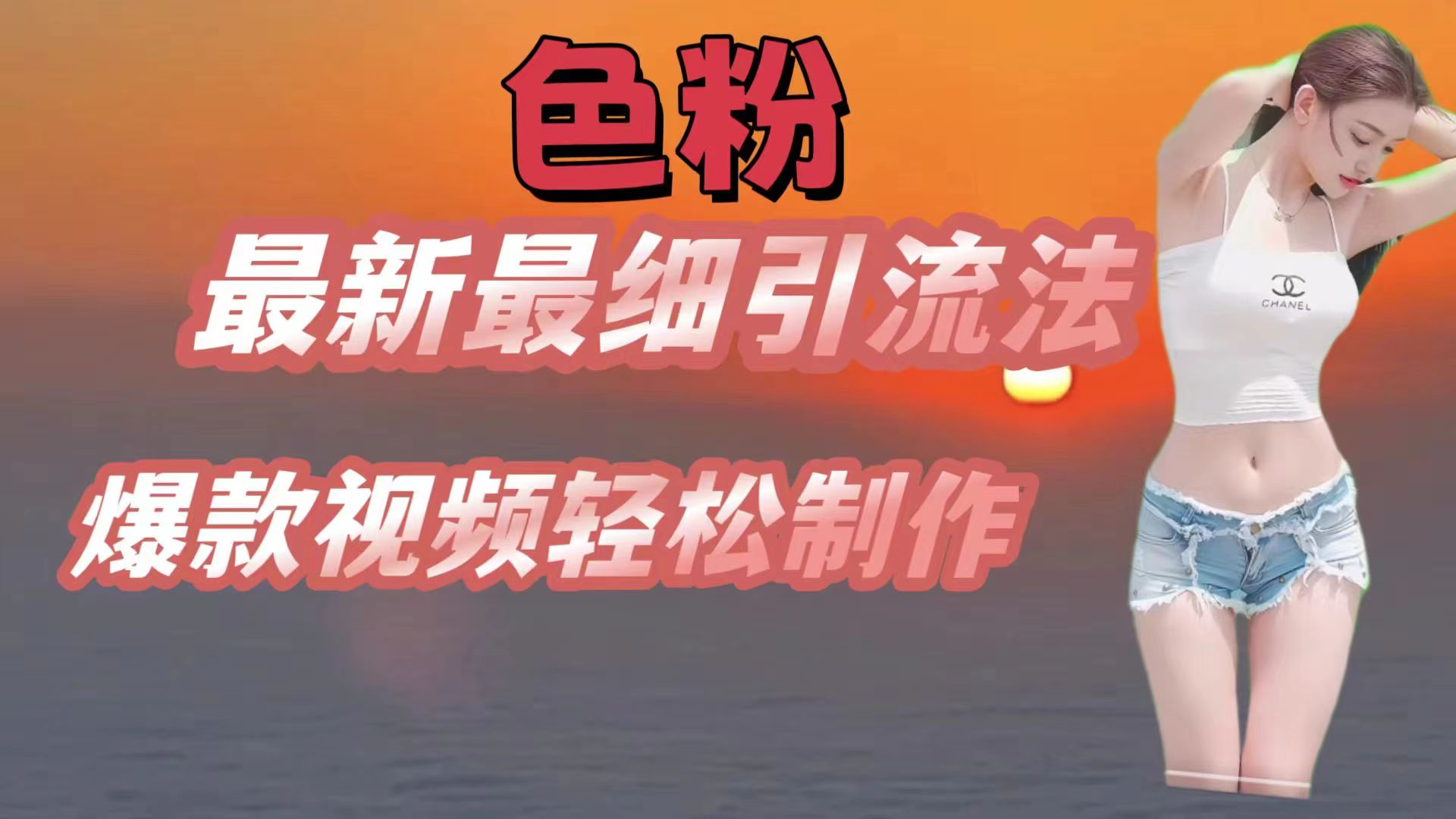 色粉最新最细引流法，七天螺旋起号法，爆款视频轻松制作网赚库-项目库-轻创网-中创网-福缘网-冒泡网-资源之家-魔方项目库网赚库