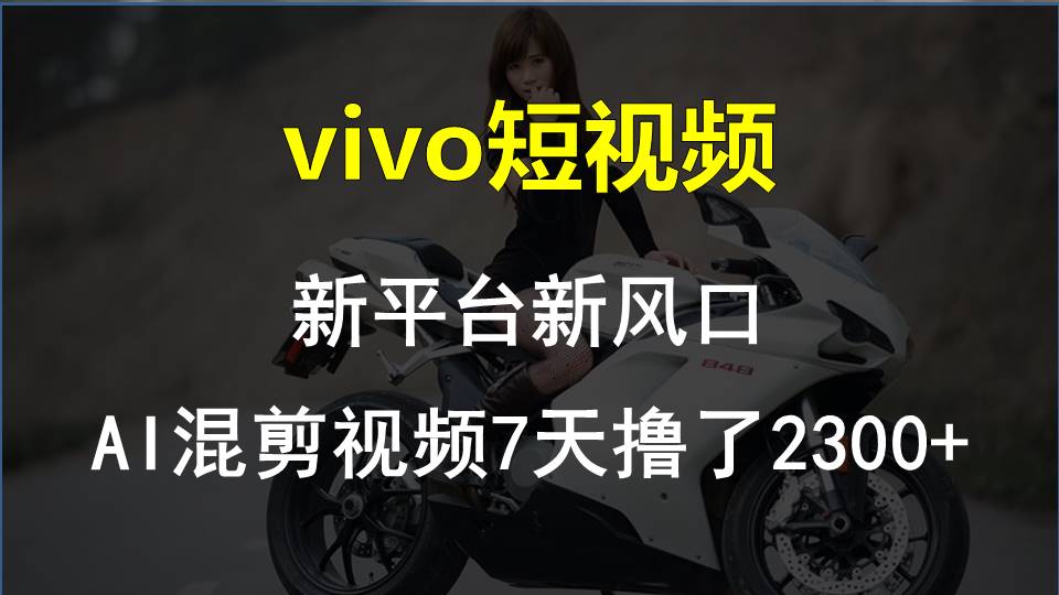 【老万创富圈】最新技术助力！VIVO中视频项目每周轻松赚1w+，AI去重大揭秘！网赚库-项目库-轻创网-中创网-福缘网-冒泡网-资源之家-魔方项目库网赚库
