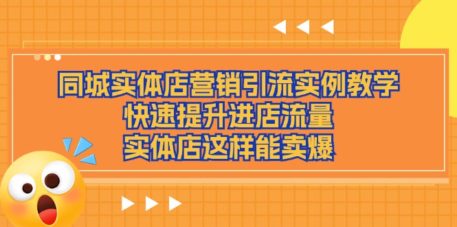 同城实体店营销引流实例教学，快速提升进店流量，实体店这样能卖爆网赚库-项目库-轻创网-中创网-福缘网-冒泡网-资源之家-魔方项目库网赚库