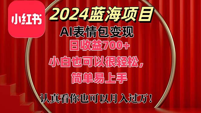 （11399期）上架1小时收益直接700+，2024最新蓝海AI表情包变现项目，小白也可直接…网赚库-项目库-轻创网-中创网-福缘网-冒泡网-资源之家-魔方项目库网赚库