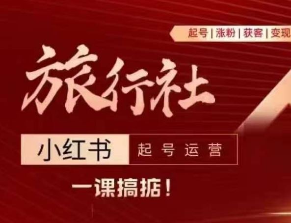 旅行社小红书起号运营，深入浅出为大家讲解旅行社在小红书如何起号、涨粉、引流、变现网赚库-项目库-轻创网-中创网-福缘网-冒泡网-资源之家-魔方项目库网赚库