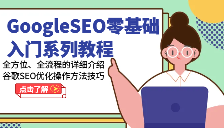 GoogleSEO零基础入门系列教程-全方位、全流程的详细介绍谷歌SEO优化操作方法技巧网赚库-项目库-轻创网-中创网-福缘网-冒泡网-资源之家-魔方项目库网赚库