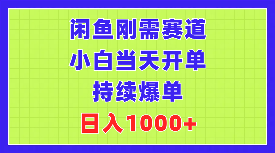 （11413期）闲鱼刚需赛道，小白当天开单，持续爆单，日入1000+网赚库-项目库-轻创网-中创网-福缘网-冒泡网-资源之家-魔方项目库网赚库