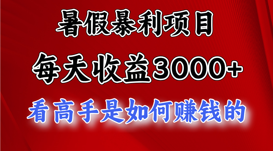 （11422期）暑假暴利项目，每天收益3000+ 努努力能达到5000+，暑假大流量来了网赚库-项目库-轻创网-中创网-福缘网-冒泡网-资源之家-魔方项目库网赚库