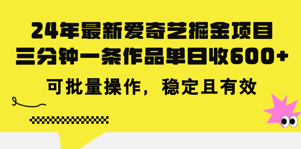 （11423期）24年 最新爱奇艺掘金项目，三分钟一条作品单日收600+，可批量操作，稳…网赚库-项目库-轻创网-中创网-福缘网-冒泡网-资源之家-魔方项目库网赚库