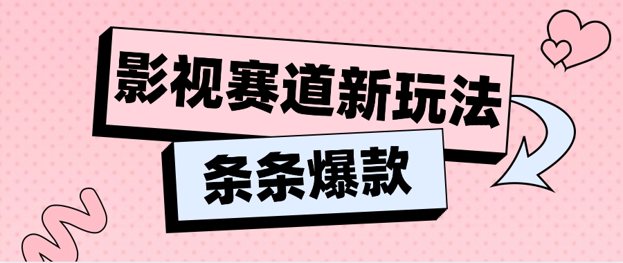 影视赛道新玩法，用AI做“影视名场面”恶搞视频，单个话题流量高达600W+网赚库-项目库-轻创网-中创网-福缘网-冒泡网-资源之家-魔方项目库网赚库