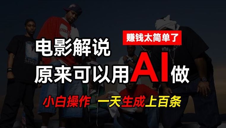 AI批量视频剪辑，一天批量生成上百条说唱影视解说视频，赚钱原来这么简单【揭秘】网赚库-项目库-轻创网-中创网-福缘网-冒泡网-资源之家-魔方项目库网赚库