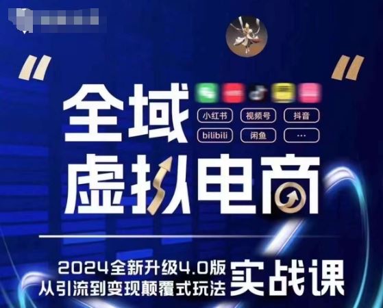 全域虚拟电商4.0 实战为主，理论为辅，5大「黄金赚钱虚拟赛道」，颠覆式的创新玩法交付网赚库-项目库-轻创网-中创网-福缘网-冒泡网-资源之家-魔方项目库网赚库