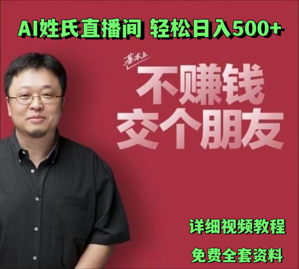 AI姓氏直播间，低门槛高互动性迅速吸引流量，轻松日入500+网赚库-项目库-轻创网-中创网-福缘网-冒泡网-资源之家-魔方项目库网赚库