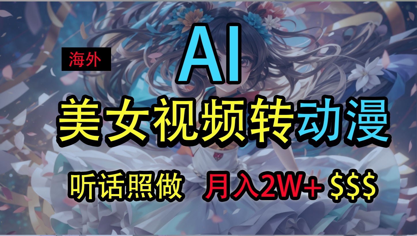 海外美女视频变动漫，月入2万+，无脑操作秘籍网赚库-项目库-轻创网-中创网-福缘网-冒泡网-资源之家-魔方项目库网赚库