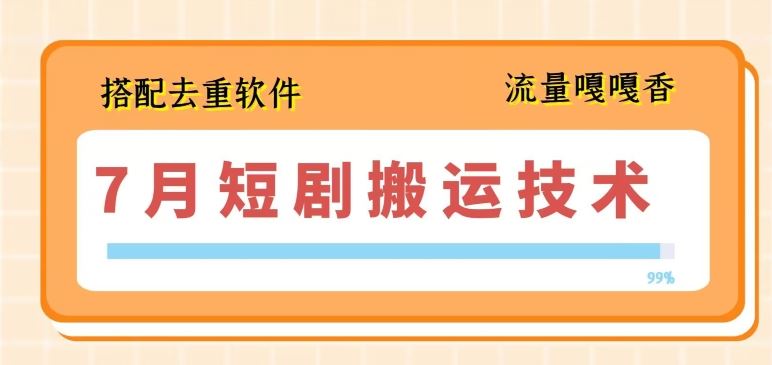7月最新短剧搬运技术，搭配去重软件操作网赚库-项目库-轻创网-中创网-福缘网-冒泡网-资源之家-魔方项目库网赚库
