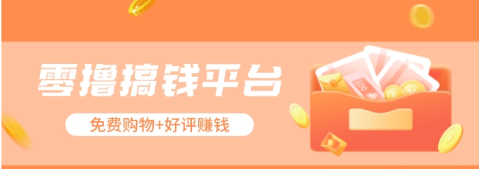 零撸搞钱平台，免费领东西+好评赚钱，新手日赚三五十问题不大。网赚库-项目库-轻创网-中创网-福缘网-冒泡网-资源之家-魔方项目库网赚库