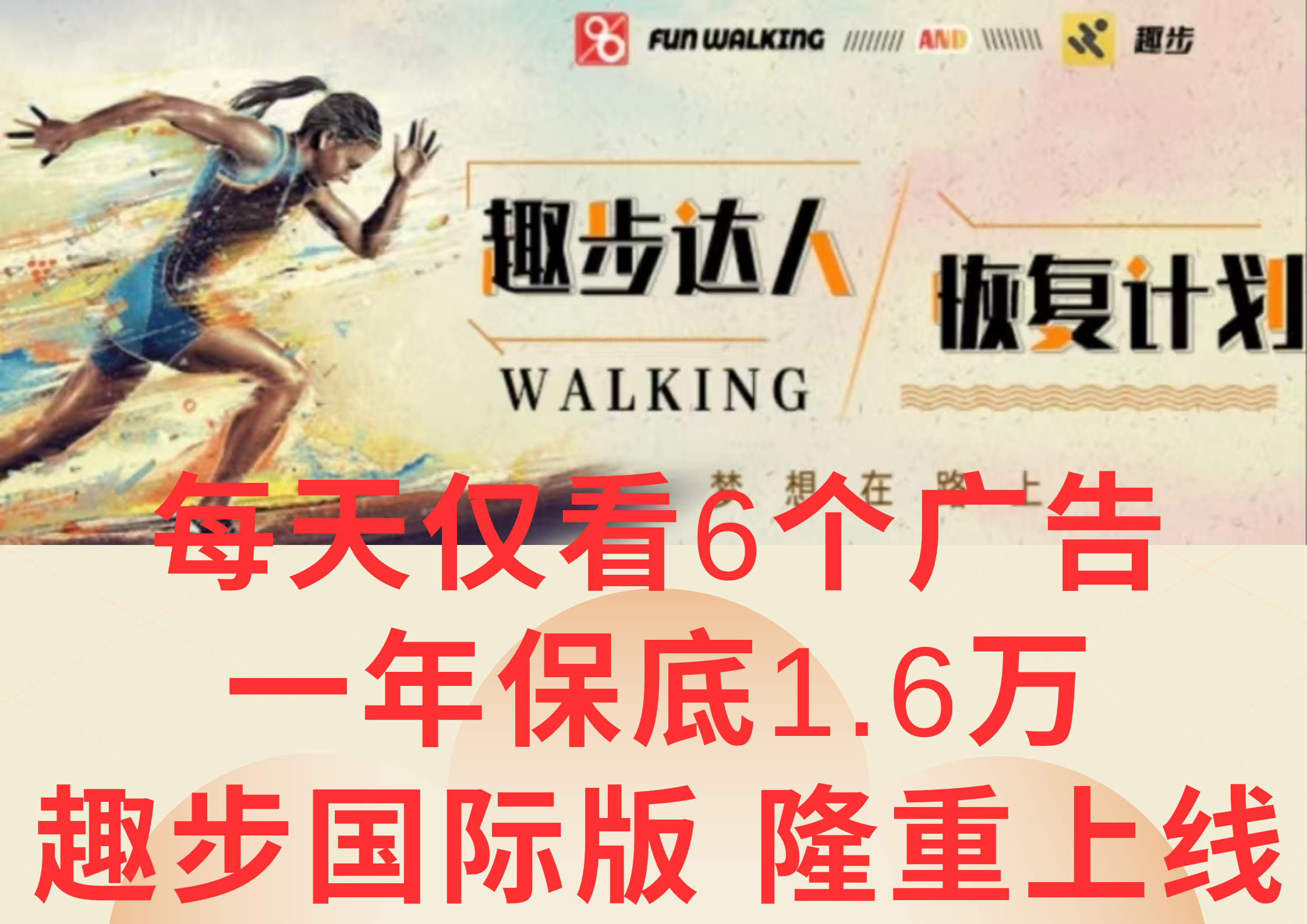 广告撸金3.0，每天仅看6个广告，一年保底1万+，多种方式可扩大收益（抢首码）网赚库-项目库-轻创网-中创网-福缘网-冒泡网-资源之家-魔方项目库网赚库