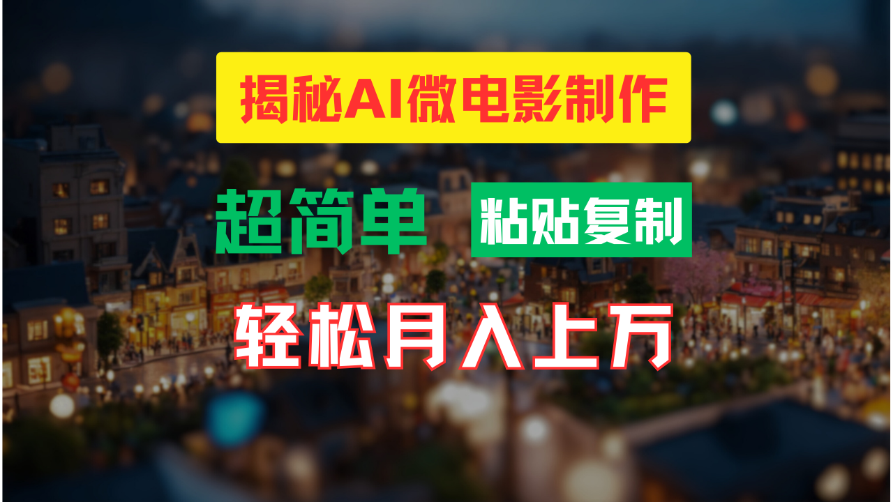 （11440期）AI微电影制作教程：轻松打造高清小人国画面，月入过万！网赚库-项目库-轻创网-中创网-福缘网-冒泡网-资源之家-魔方项目库网赚库
