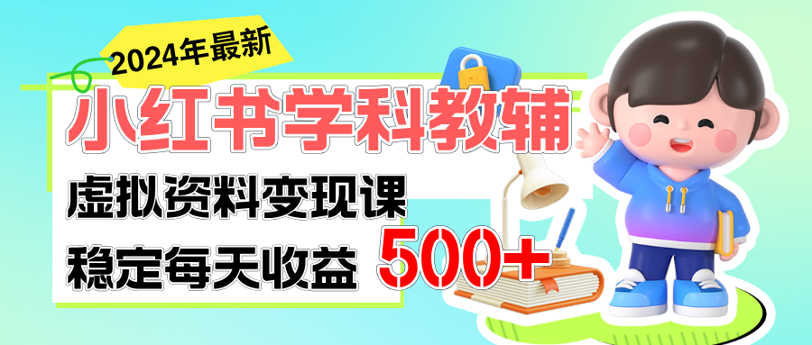 （11443期）稳定轻松日赚500+ 小红书学科教辅 细水长流的闷声发财项目网赚库-项目库-轻创网-中创网-福缘网-冒泡网-资源之家-魔方项目库网赚库