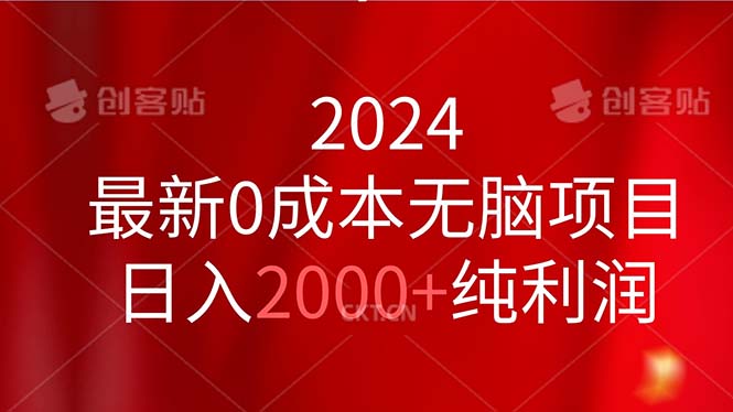 （11444期）2024最新0成本无脑项目，日入2000+纯利润网赚库-项目库-轻创网-中创网-福缘网-冒泡网-资源之家-魔方项目库网赚库
