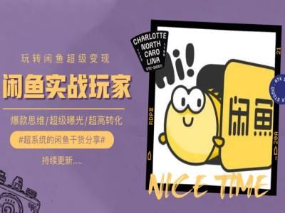 手把手教你0到1系统玩转闲鱼变现，爆款思维/超级曝光/超高转化网赚库-项目库-轻创网-中创网-福缘网-冒泡网-资源之家-魔方项目库网赚库