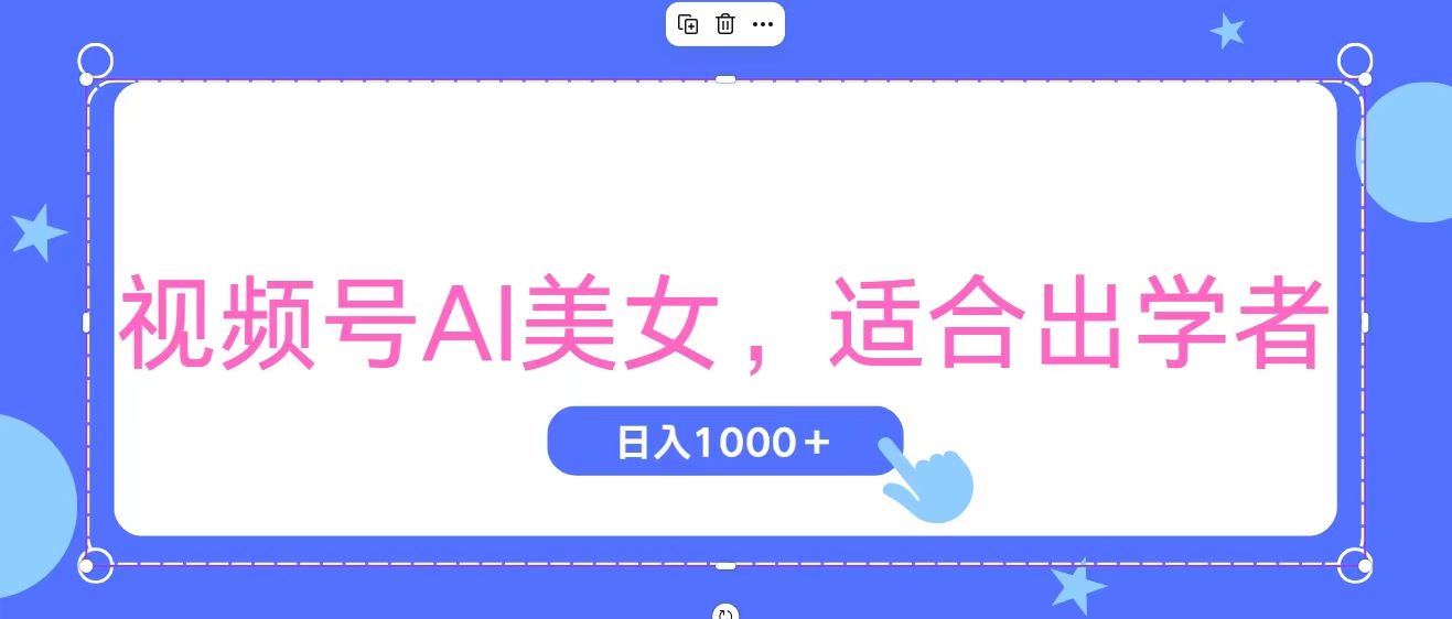 （11448期）视频号AI美女，当天观察收益的增长，适合初学者，无脑操作，轻松实现日…网赚库-项目库-轻创网-中创网-福缘网-冒泡网-资源之家-魔方项目库网赚库