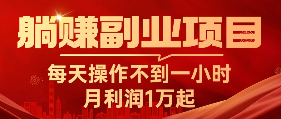 （11449期）躺赚副业项目，每天操作不到一小时，月利润1万起，实战篇网赚库-项目库-轻创网-中创网-福缘网-冒泡网-资源之家-魔方项目库网赚库