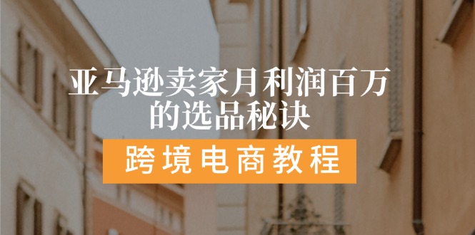 （11456期）亚马逊卖家月利润百万的选品秘诀:  抓重点/高利润/大方向/大类目/选品…网赚库-项目库-轻创网-中创网-福缘网-冒泡网-资源之家-魔方项目库网赚库