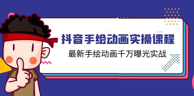（11457期）抖音手绘动画实操课程，最新手绘动画千万曝光实战（14节课）网赚库-项目库-轻创网-中创网-福缘网-冒泡网-资源之家-魔方项目库网赚库