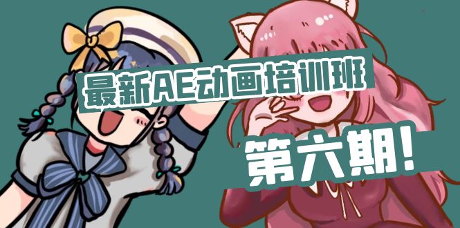 （11464期）最新AE动画培训班-第六期：插画绘画太保守如何突破（教程+素材）网赚库-项目库-轻创网-中创网-福缘网-冒泡网-资源之家-魔方项目库网赚库
