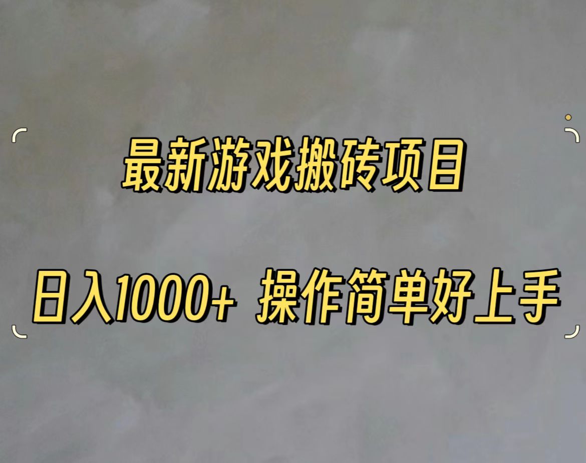 （11466期）最新游戏打金搬砖，日入一千，操作简单好上手网赚库-项目库-轻创网-中创网-福缘网-冒泡网-资源之家-魔方项目库网赚库