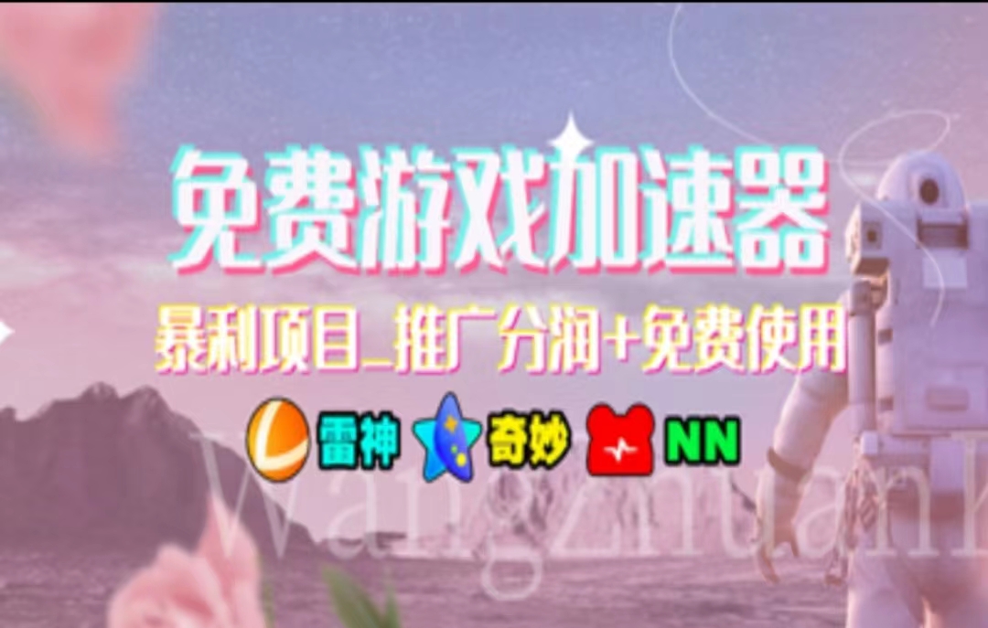 （11467期）暑假风口项目，加速器拉新，轻松日入1000＋，有手就行，老奶奶都会网赚库-项目库-轻创网-中创网-福缘网-冒泡网-资源之家-魔方项目库网赚库