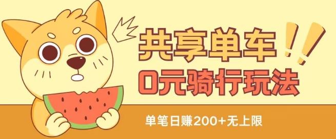 共享单车0元骑行无限薅羊毛玩法，不需要花一分钱，自用，售卖项目均可【揭秘】网赚库-项目库-轻创网-中创网-福缘网-冒泡网-资源之家-魔方项目库网赚库