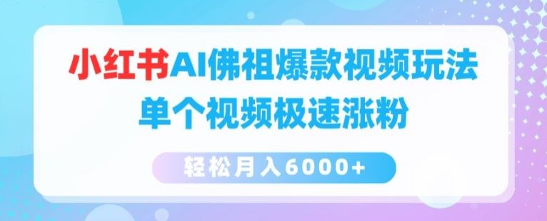 小红书AI佛祖爆款视频玩法，单个视频极速涨粉，轻松月入6000+【揭秘】网赚库-项目库-轻创网-中创网-福缘网-冒泡网-资源之家-魔方项目库网赚库