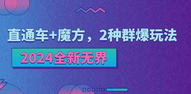 2024全新无界：直通车+魔方，2种群爆玩法网赚库-项目库-轻创网-中创网-福缘网-冒泡网-资源之家-魔方项目库网赚库