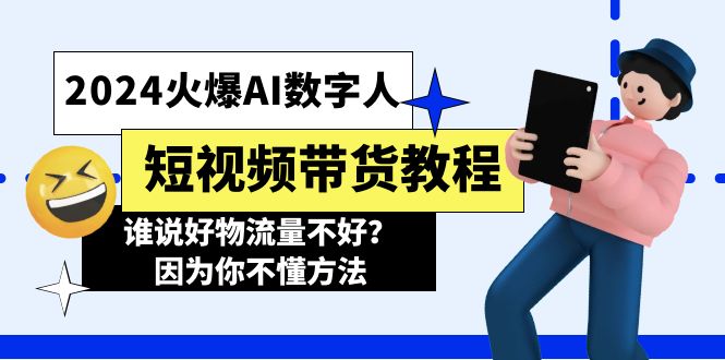 （11480期）2024火爆AI数字人短视频带货教程，谁说好物流量不好？因为你不懂方法网赚库-项目库-轻创网-中创网-福缘网-冒泡网-资源之家-魔方项目库网赚库
