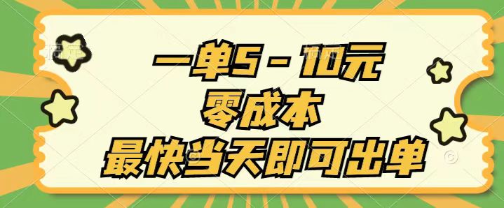 （11481期）一单5-10元，零成本，最快当天即可出单网赚库-项目库-轻创网-中创网-福缘网-冒泡网-资源之家-魔方项目库网赚库