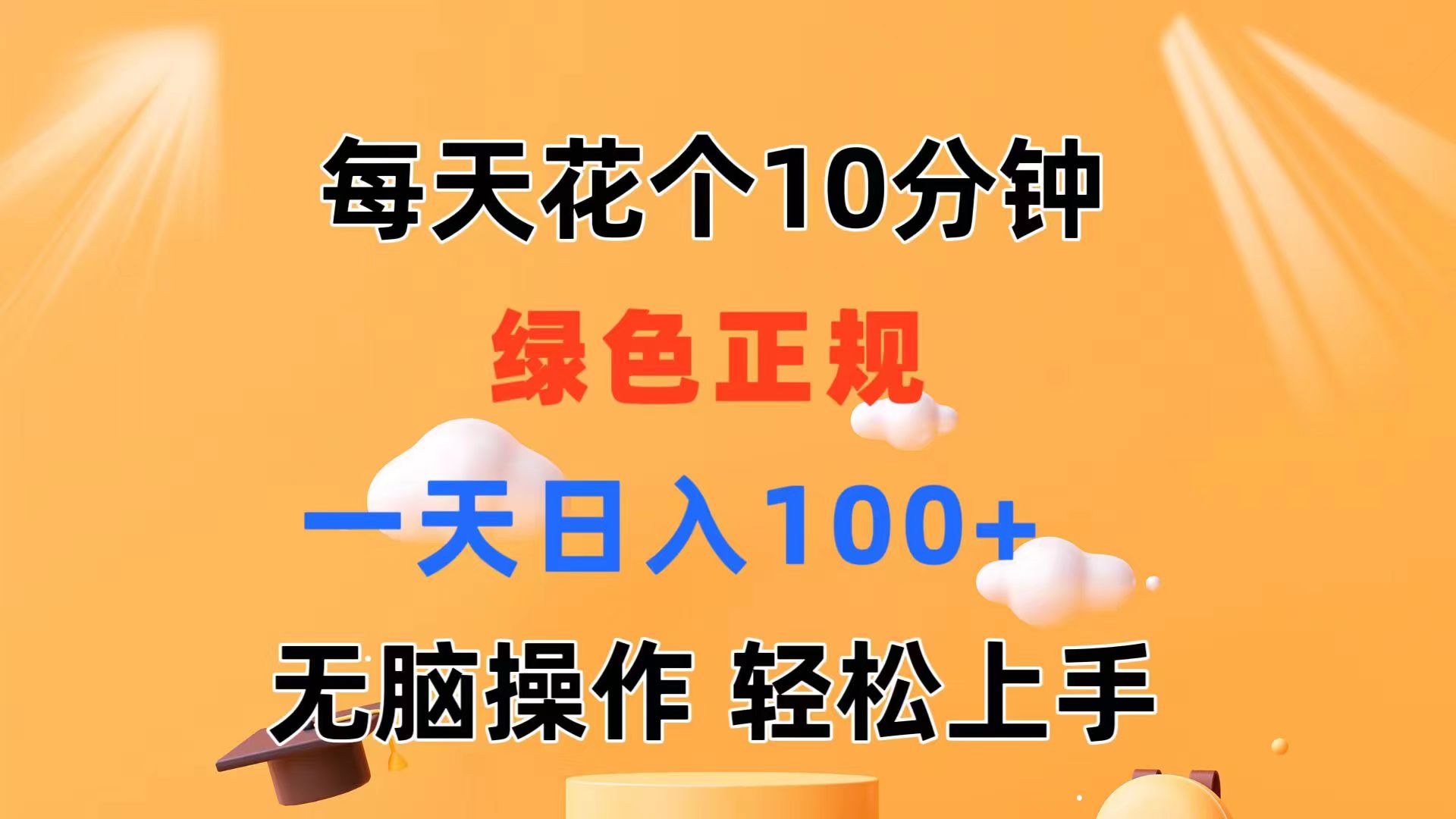 （11482期）每天10分钟 发发绿色视频 轻松日入100+ 无脑操作 轻松上手网赚库-项目库-轻创网-中创网-福缘网-冒泡网-资源之家-魔方项目库网赚库