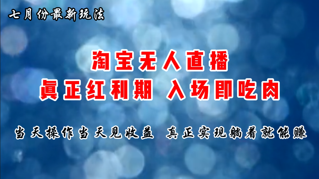 （11483期）七月份淘宝无人直播最新玩法，入场即吃肉，真正实现躺着也能赚钱网赚库-项目库-轻创网-中创网-福缘网-冒泡网-资源之家-魔方项目库网赚库