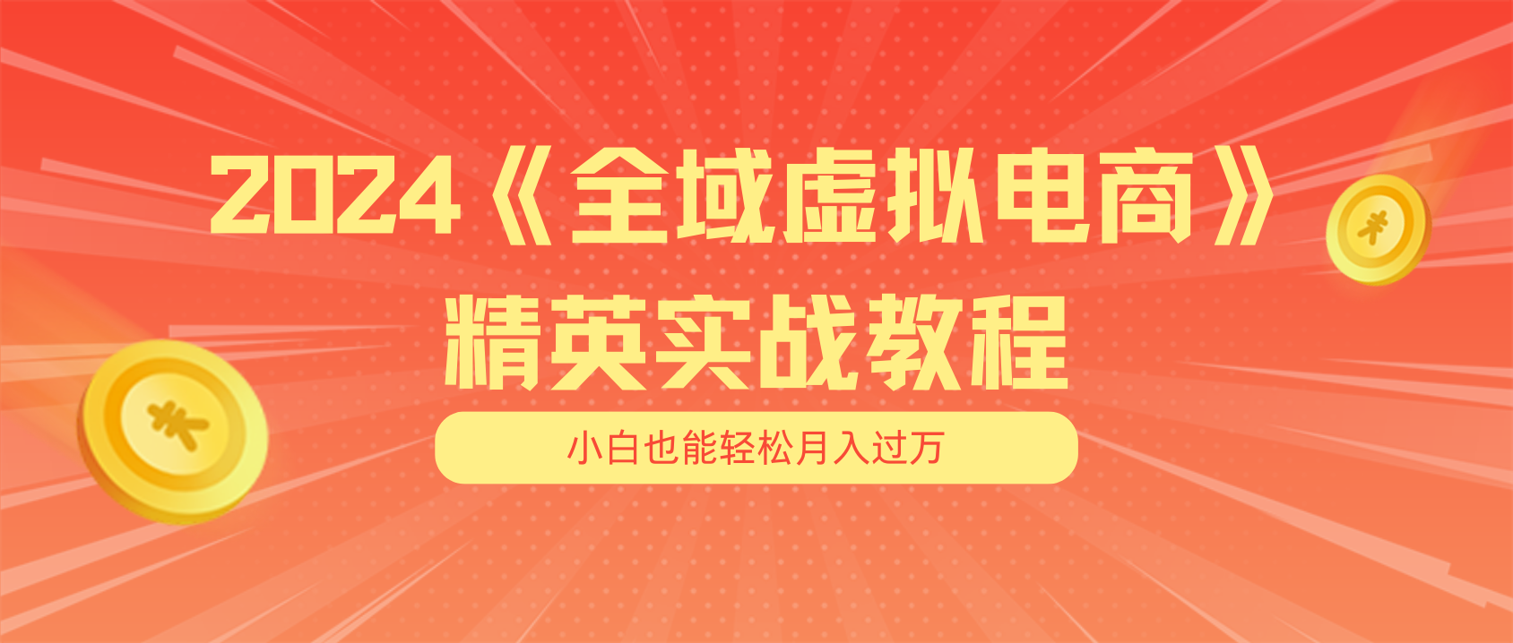 （11484期）月入五位数 干就完了 适合小白的全域虚拟电商项目（无水印教程+交付手册）网赚库-项目库-轻创网-中创网-福缘网-冒泡网-资源之家-魔方项目库网赚库