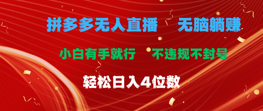 （11489期）拼多多无人直播 无脑躺赚小白有手就行 不违规不封号轻松日入4位数网赚库-项目库-轻创网-中创网-福缘网-冒泡网-资源之家-魔方项目库网赚库