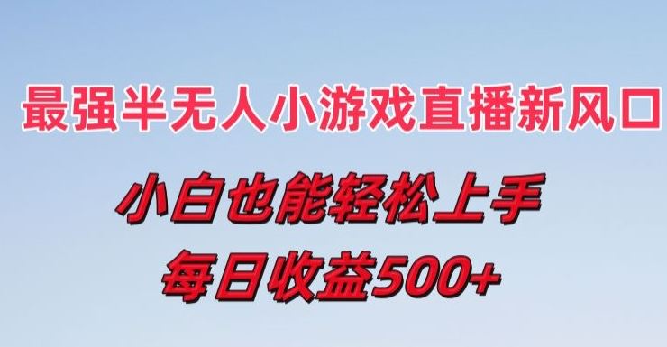 最强半无人直播小游戏新风口，小白也能轻松上手，每日收益5张【揭秘】网赚库-项目库-轻创网-中创网-福缘网-冒泡网-资源之家-魔方项目库网赚库