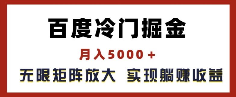 百度冷门掘金，月入5000+，无限矩阵放大，实现管道躺赚收益【揭秘】网赚库-项目库-轻创网-中创网-福缘网-冒泡网-资源之家-魔方项目库网赚库