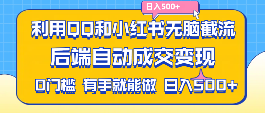 （11500期）利用QQ和小红书无脑截流拼多多助力粉,不用拍单发货,后端自动成交变现….网赚库-项目库-轻创网-中创网-福缘网-冒泡网-资源之家-魔方项目库网赚库