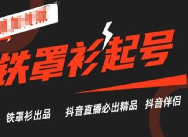 抖音直播铁罩衫起号技术，抖音直播必出精品网赚库-项目库-轻创网-中创网-福缘网-冒泡网-资源之家-魔方项目库网赚库