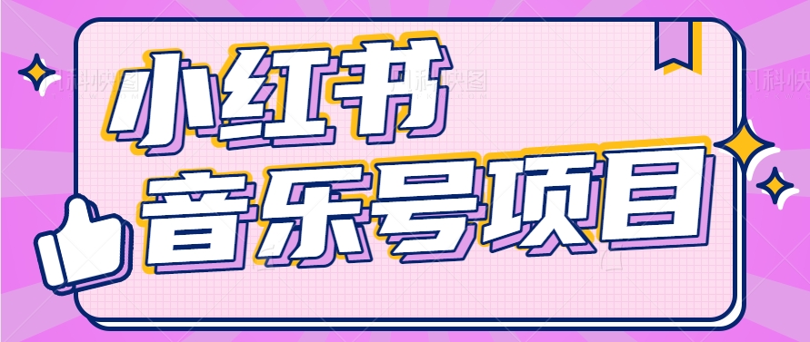 小红书音乐号变现项目，操作简单易上手，轻松月收入5000+网赚库-项目库-轻创网-中创网-福缘网-冒泡网-资源之家-魔方项目库网赚库
